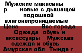 Мужские макасины Geox р.  41 новые с дышащей подошвой (влагонепроницаемые) › Цена ­ 4 250 - Все города Одежда, обувь и аксессуары » Мужская одежда и обувь   . Амурская обл.,Тында г.